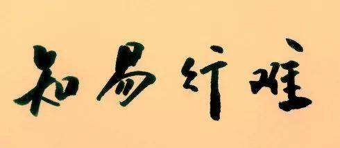 “順勢而為”-疫情當下的抉擇 (2).png “順勢而為”-疫情當下的抉擇 (2).png