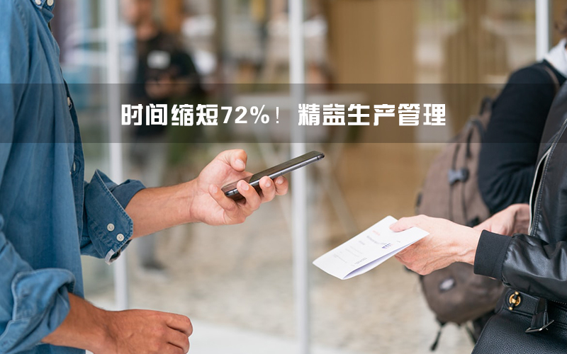 時間縮短72%!精益生產(chǎn)管理大招用在核酸檢測.jpg 時間縮短72%!精益生產(chǎn)管理大招用在核酸檢測.jpg